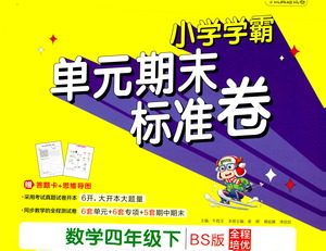 陕西师范大学出版总社有限公司2021小学学霸单元期末标准卷数学四年级下BS北师版答案