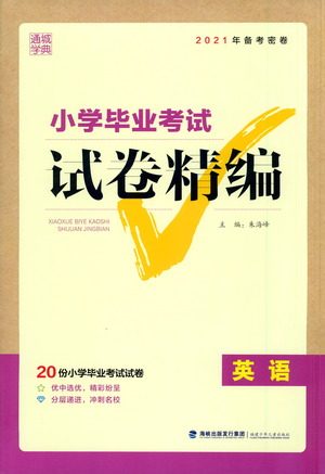 福建少年儿童出版社2021小学毕业考试试卷精编英语通用版参考答案