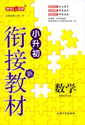 上海大学出版社2021钟书金牌小升初衔接教材数学答案 上海大学出版社2021钟书金牌小升初衔接教材数学答案