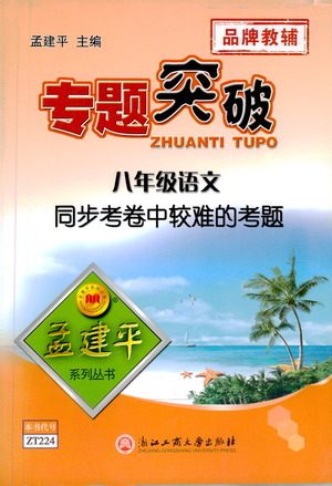 浙江工商大学出版社2021专题突破同步考卷中较难的考题八年级语文答案