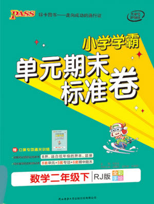 陕西师范大学出版总社有限公司2021小学学霸单元期末标准卷数学二年级下RJ人教版答案