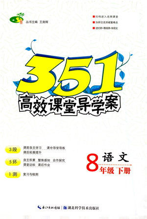 湖北科学技术出版社2021年351高效课堂导学案语文八年级下人教版答案 湖北科学技术出版社2021年351高效课堂导学案语文八年级下人教版答案