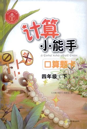 延边大学出版社2021计算小能手口算题卡四年级下册人教版参考答案