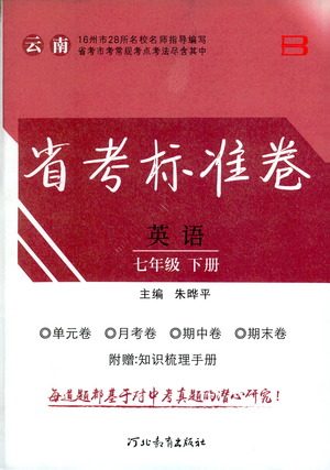 河北教育出版社2021省考标准卷七年级英语下册人教版答案