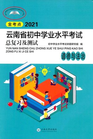 云南大学出版社2021金考点云南省初中学业水平考试总复习及测试道德与法治参考答案 云南大学出版社2021金考点云南省初中学业水平考试总复习及测试道德与法治参考答案