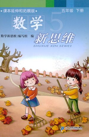 二十一世纪出版社2021数学新思维五年级下册答案 二十一世纪出版社2021数学新思维五年级下册答案