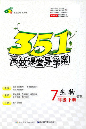 湖北科学技术出版社2021年351高效课堂导学案生物七年级下苏教版答案