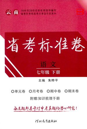 河北教育出版社2021省考标准卷七年级语文下册人教版答案