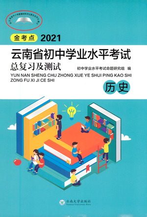 云南大学出版社2021金考点云南省初中学业水平考试总复习及测试历史参考答案