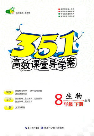 湖北科学技术出版社2021年351高效课堂导学案生物八年级下北师版答案