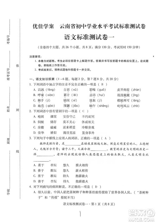 云南教育出版社2021优佳学案云南省初中学业水平考试标准测试卷语文参考答案