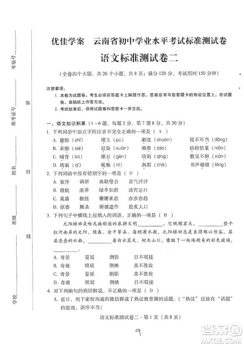 云南教育出版社2021优佳学案云南省初中学业水平考试标准测试卷语文参考答案