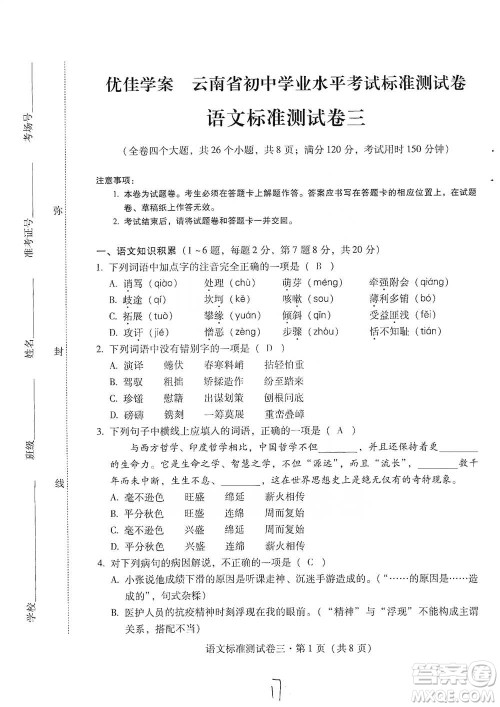 云南教育出版社2021优佳学案云南省初中学业水平考试标准测试卷语文参考答案