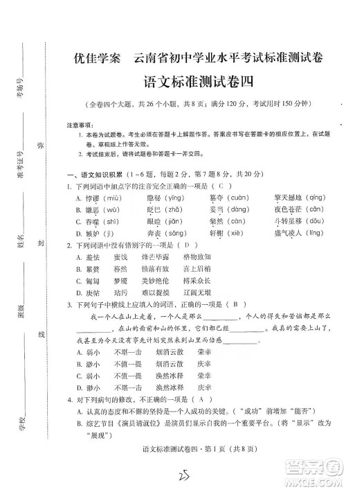 云南教育出版社2021优佳学案云南省初中学业水平考试标准测试卷语文参考答案