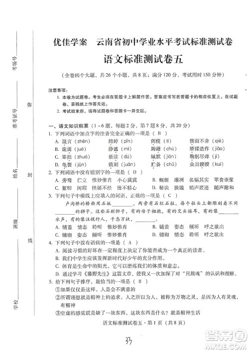 云南教育出版社2021优佳学案云南省初中学业水平考试标准测试卷语文参考答案