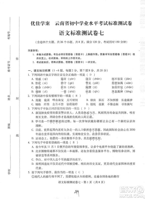 云南教育出版社2021优佳学案云南省初中学业水平考试标准测试卷语文参考答案