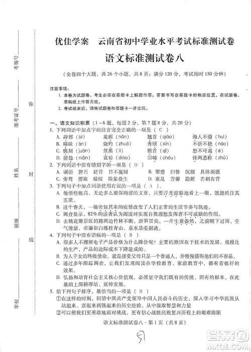 云南教育出版社2021优佳学案云南省初中学业水平考试标准测试卷语文参考答案