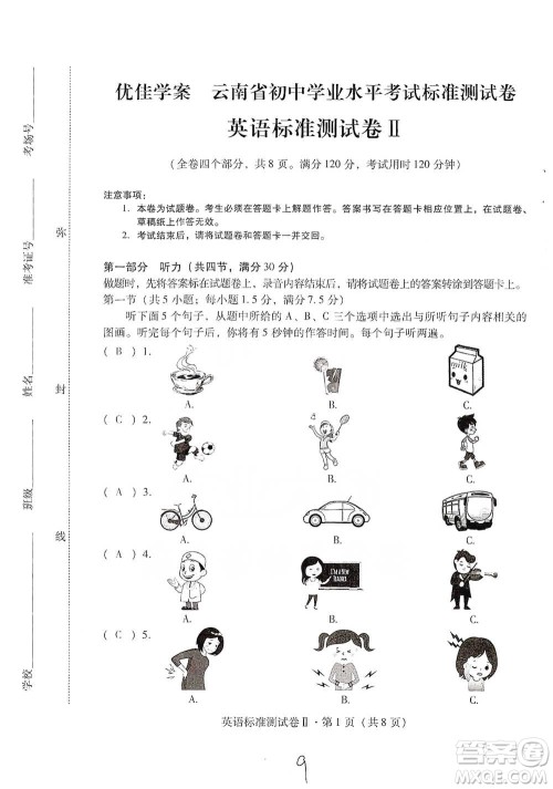 云南教育出版社2021优佳学案云南省初中学业水平考试标准测试卷英语参考答案