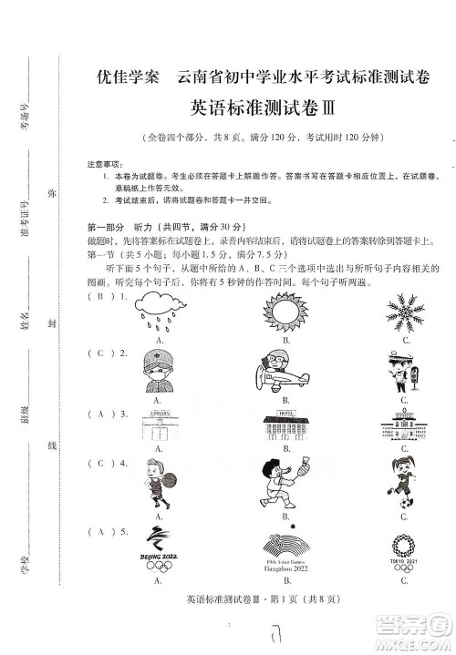 云南教育出版社2021优佳学案云南省初中学业水平考试标准测试卷英语参考答案