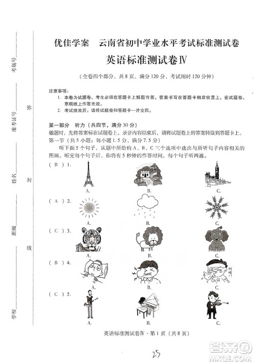 云南教育出版社2021优佳学案云南省初中学业水平考试标准测试卷英语参考答案