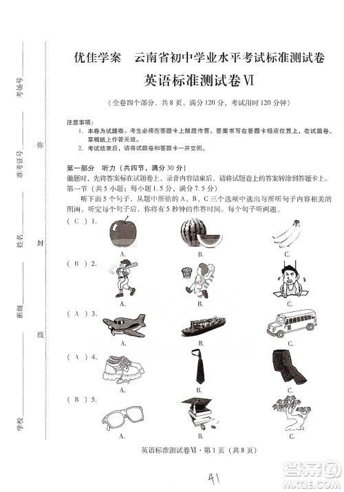 云南教育出版社2021优佳学案云南省初中学业水平考试标准测试卷英语参考答案 云南教育出版社2021优佳学案云南省初中学业水平考试标准测试卷英语参考答案