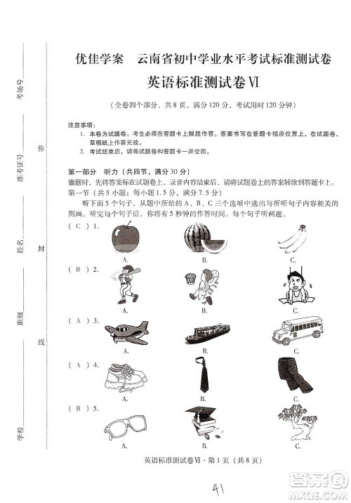 云南教育出版社2021优佳学案云南省初中学业水平考试标准测试卷英语参考答案