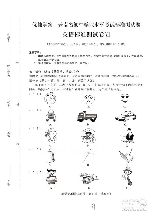 云南教育出版社2021优佳学案云南省初中学业水平考试标准测试卷英语参考答案