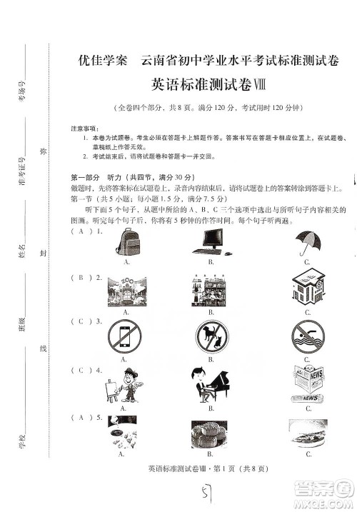 云南教育出版社2021优佳学案云南省初中学业水平考试标准测试卷英语参考答案