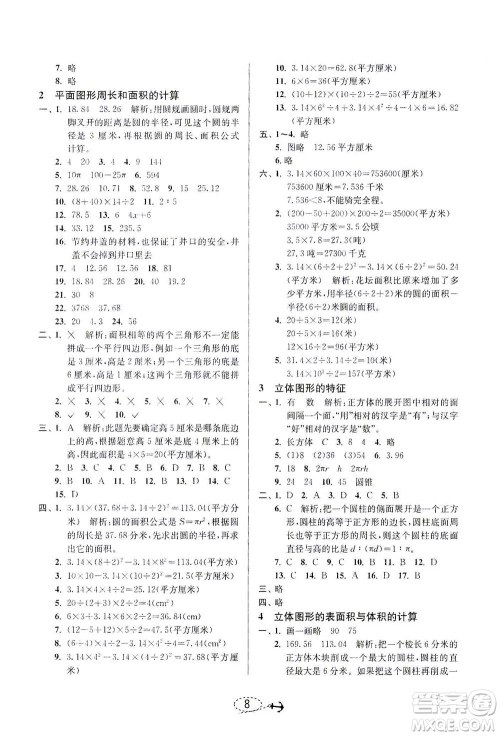 江苏人民出版社2021小学毕业升学考试试题分类精粹数学答案