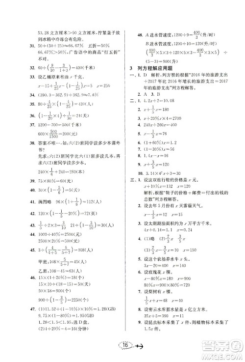 江苏人民出版社2021小学毕业升学考试试题分类精粹数学答案