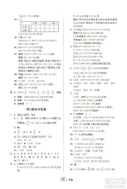 江苏人民出版社2021小学毕业升学考试试题分类精粹数学答案