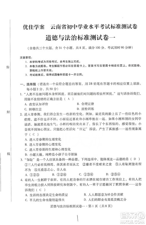云南教育出版社2021优佳学案云南省初中学业水平考试标准测试卷道德与法治参考答案
