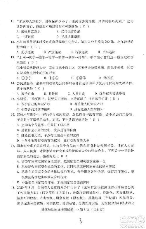 云南教育出版社2021优佳学案云南省初中学业水平考试标准测试卷道德与法治参考答案