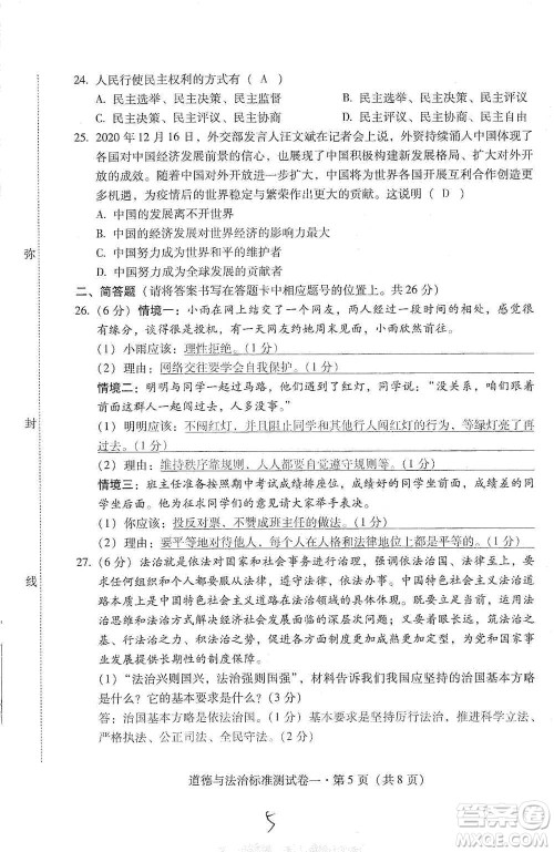 云南教育出版社2021优佳学案云南省初中学业水平考试标准测试卷道德与法治参考答案