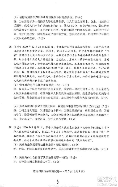 云南教育出版社2021优佳学案云南省初中学业水平考试标准测试卷道德与法治参考答案