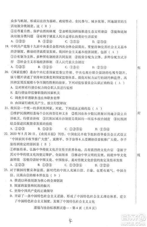 云南教育出版社2021优佳学案云南省初中学业水平考试标准测试卷道德与法治参考答案