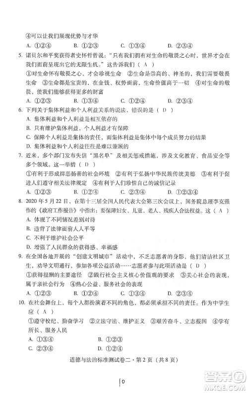 云南教育出版社2021优佳学案云南省初中学业水平考试标准测试卷道德与法治参考答案