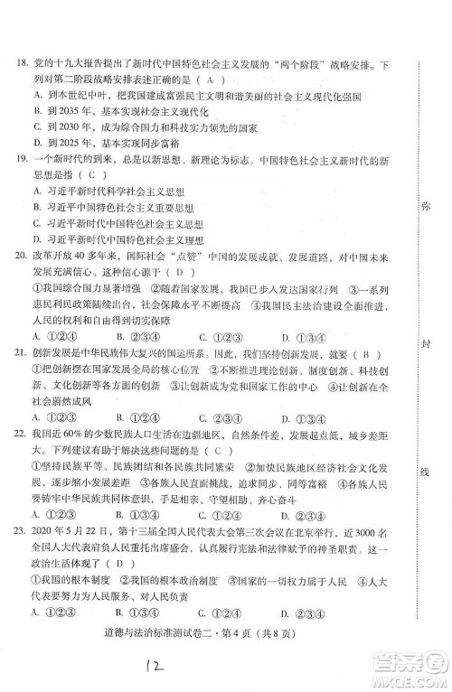 云南教育出版社2021优佳学案云南省初中学业水平考试标准测试卷道德与法治参考答案