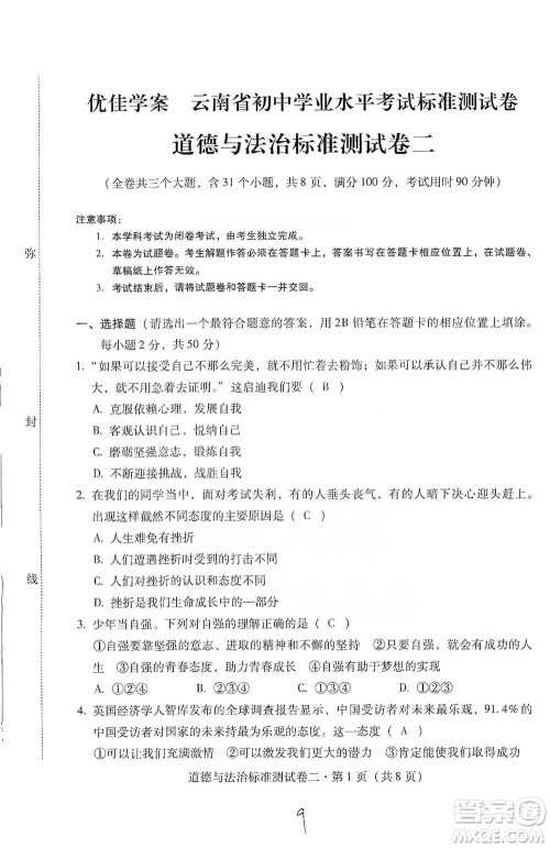 云南教育出版社2021优佳学案云南省初中学业水平考试标准测试卷道德与法治参考答案