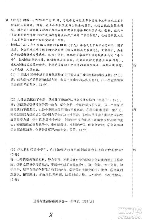 云南教育出版社2021优佳学案云南省初中学业水平考试标准测试卷道德与法治参考答案