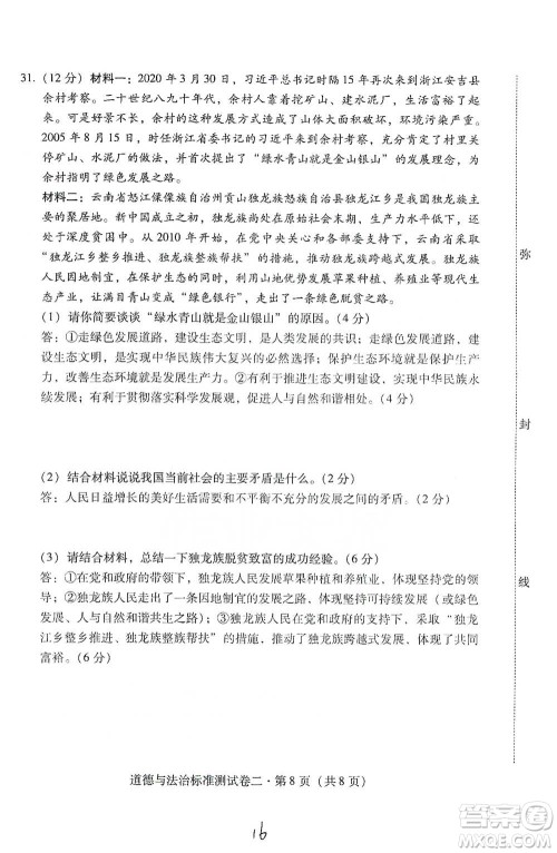 云南教育出版社2021优佳学案云南省初中学业水平考试标准测试卷道德与法治参考答案