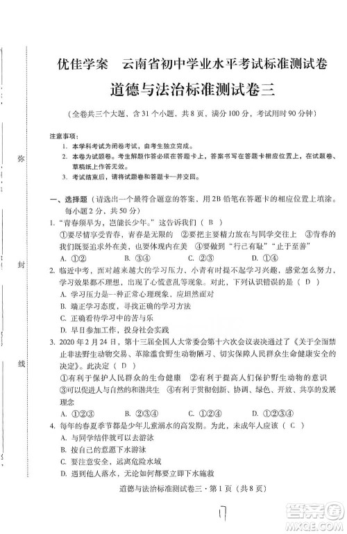 云南教育出版社2021优佳学案云南省初中学业水平考试标准测试卷道德与法治参考答案