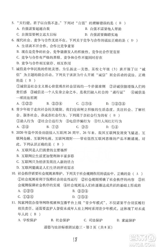 云南教育出版社2021优佳学案云南省初中学业水平考试标准测试卷道德与法治参考答案
