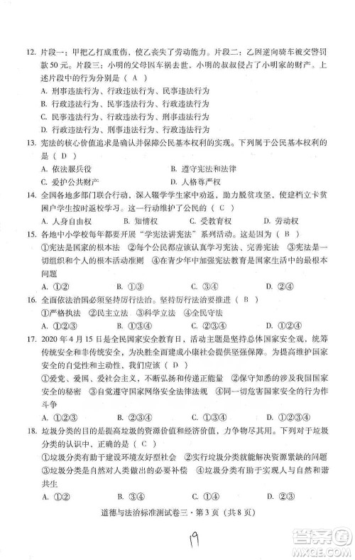 云南教育出版社2021优佳学案云南省初中学业水平考试标准测试卷道德与法治参考答案