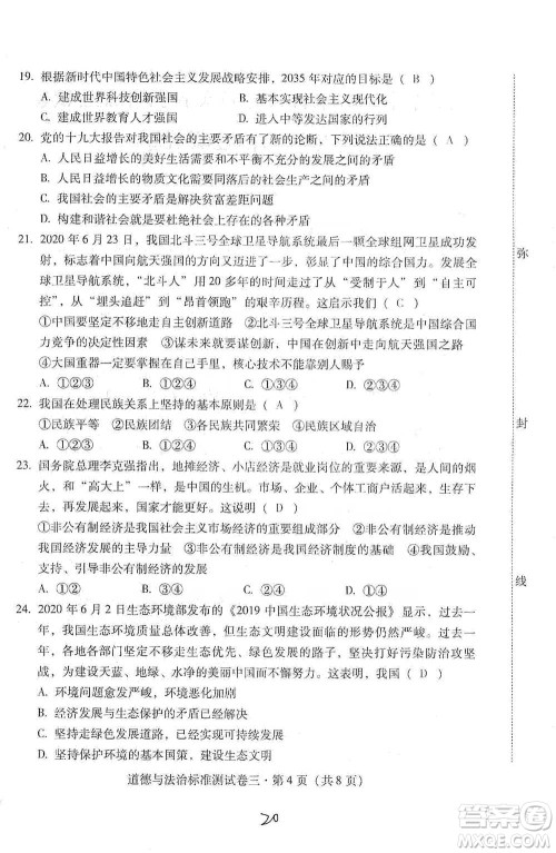 云南教育出版社2021优佳学案云南省初中学业水平考试标准测试卷道德与法治参考答案