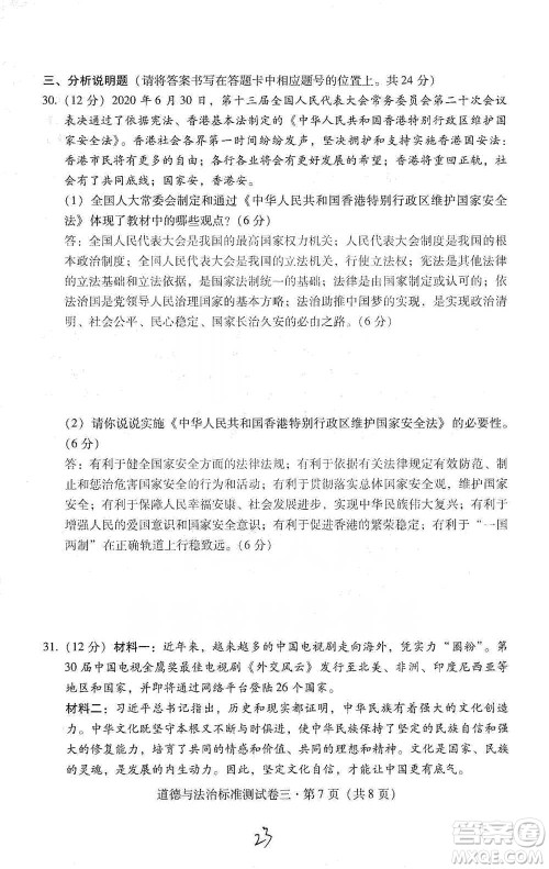 云南教育出版社2021优佳学案云南省初中学业水平考试标准测试卷道德与法治参考答案