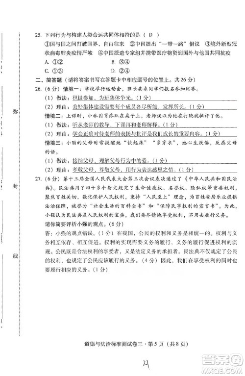 云南教育出版社2021优佳学案云南省初中学业水平考试标准测试卷道德与法治参考答案