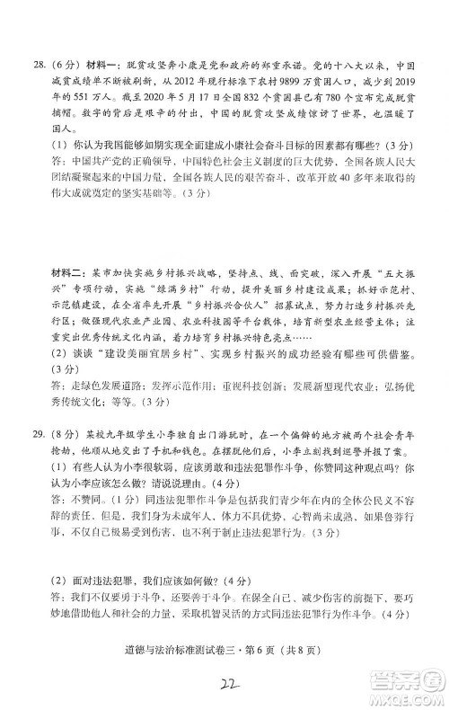 云南教育出版社2021优佳学案云南省初中学业水平考试标准测试卷道德与法治参考答案