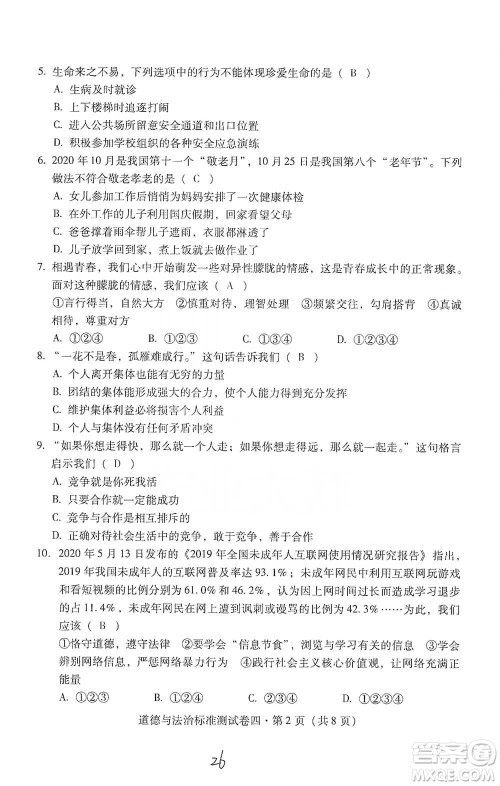 云南教育出版社2021优佳学案云南省初中学业水平考试标准测试卷道德与法治参考答案