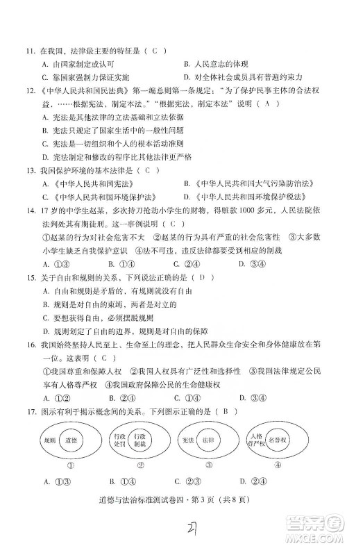 云南教育出版社2021优佳学案云南省初中学业水平考试标准测试卷道德与法治参考答案